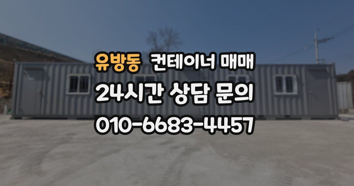 유방동 컨테이너 매매
