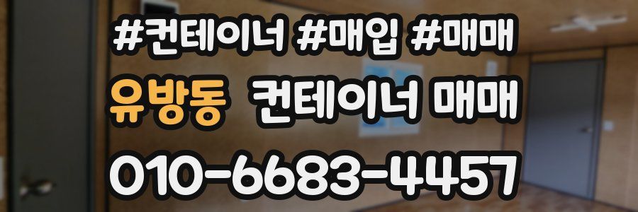 유방동 컨테이너 매매