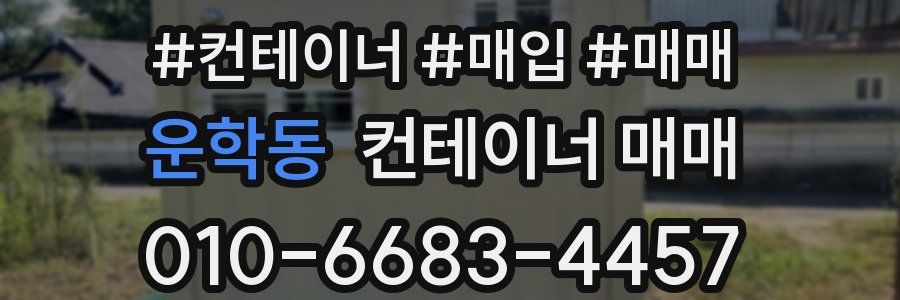 운학동 컨테이너 매매