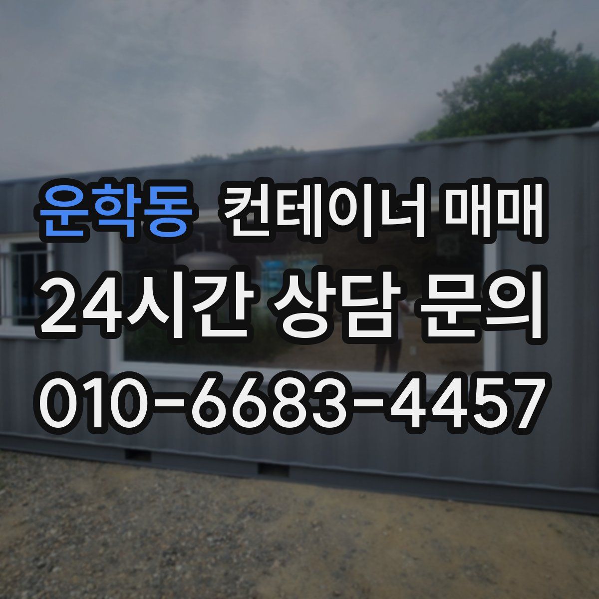운학동 컨테이너 매매
