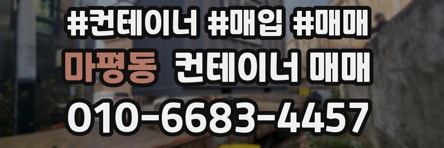 마평동 컨테이너 매매