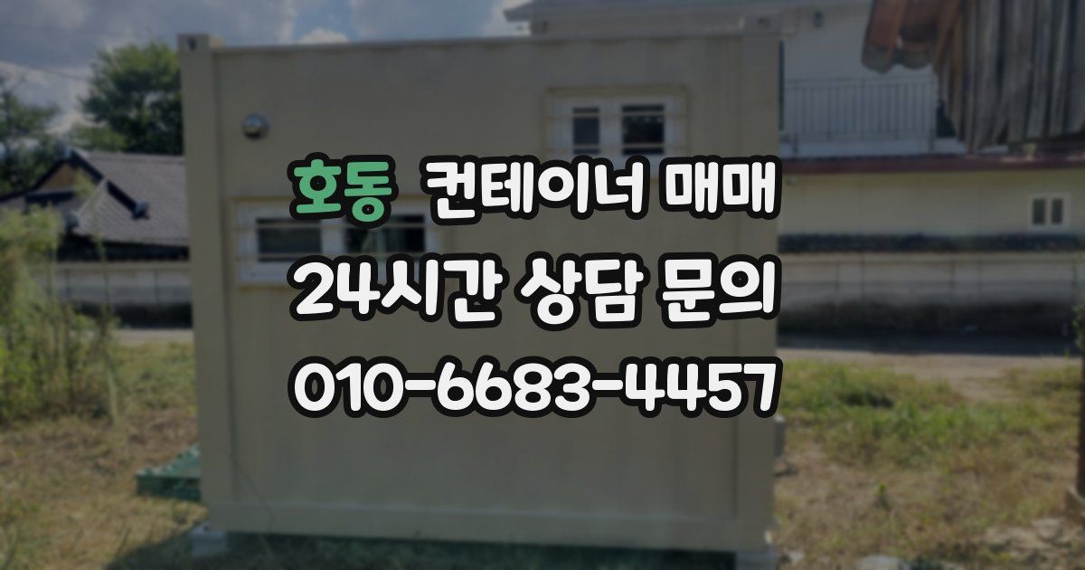 호동 컨테이너 매매