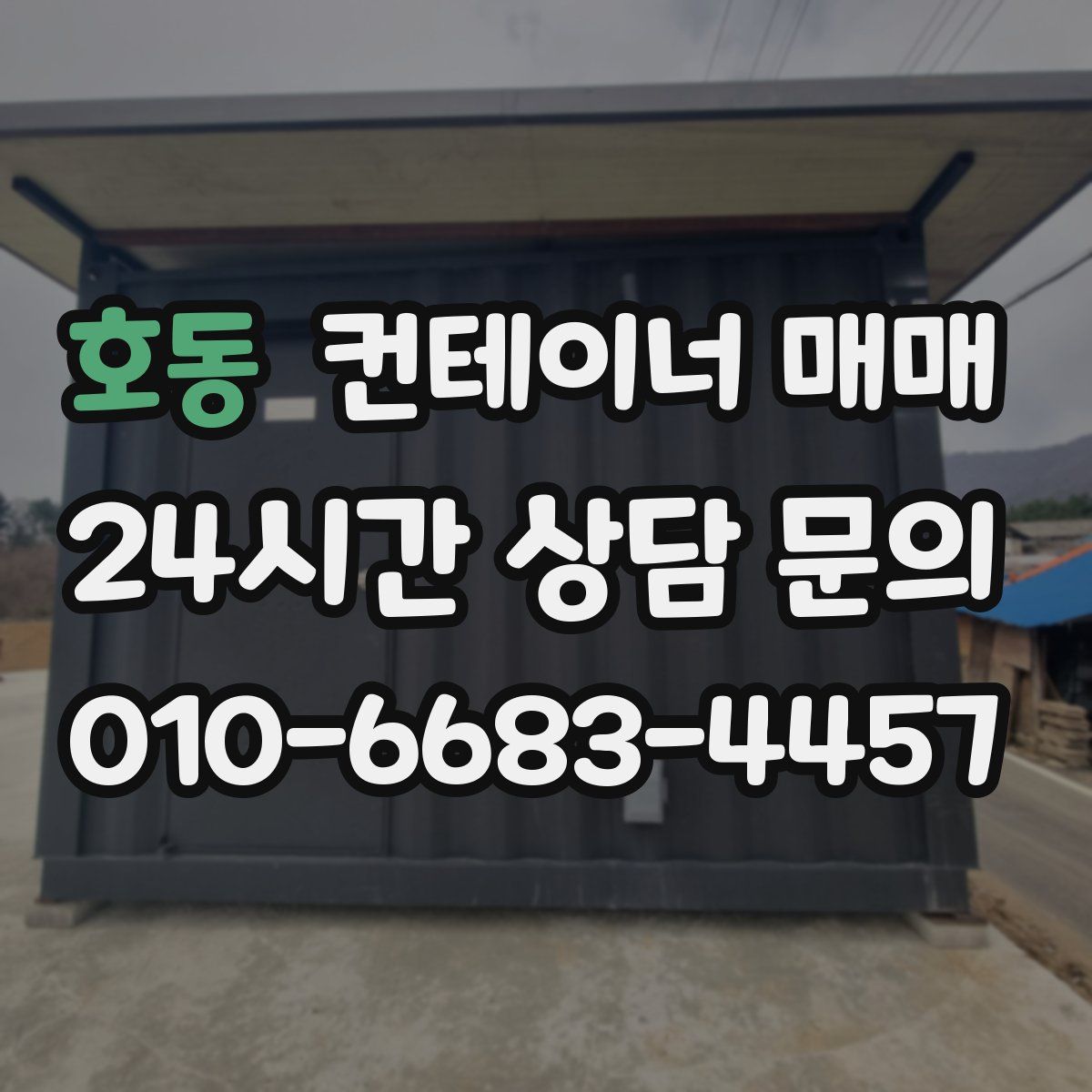 호동 컨테이너 매매