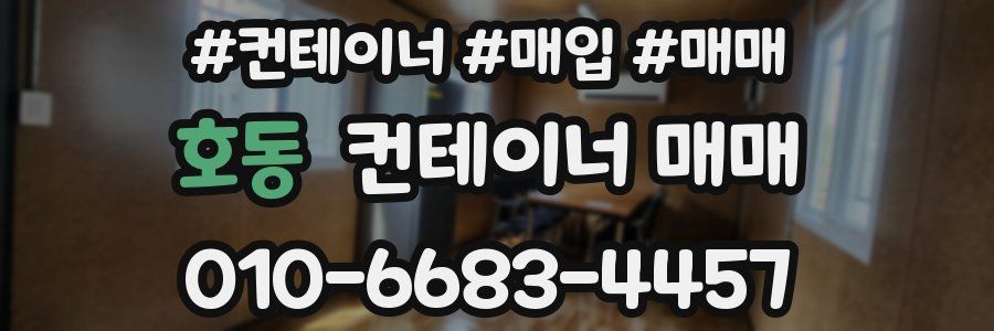 호동 컨테이너 매매