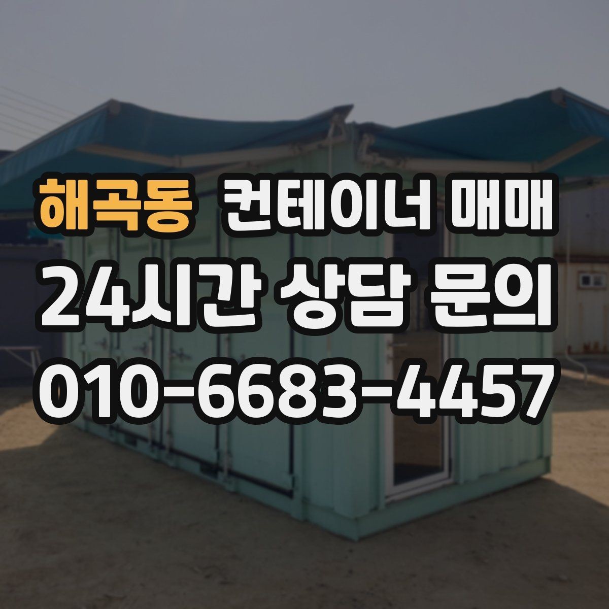 해곡동 컨테이너 매매 비를 피하는 보조 공간으로 쓰는 포인트