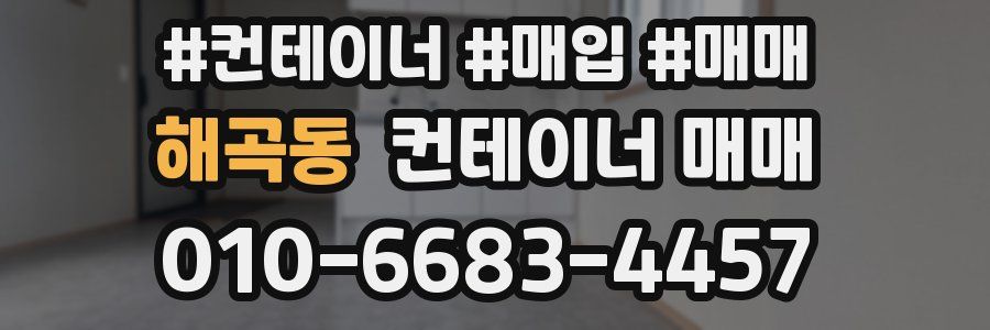 해곡동 컨테이너 매매