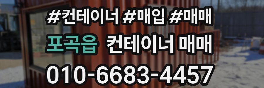 포곡읍 컨테이너 매매