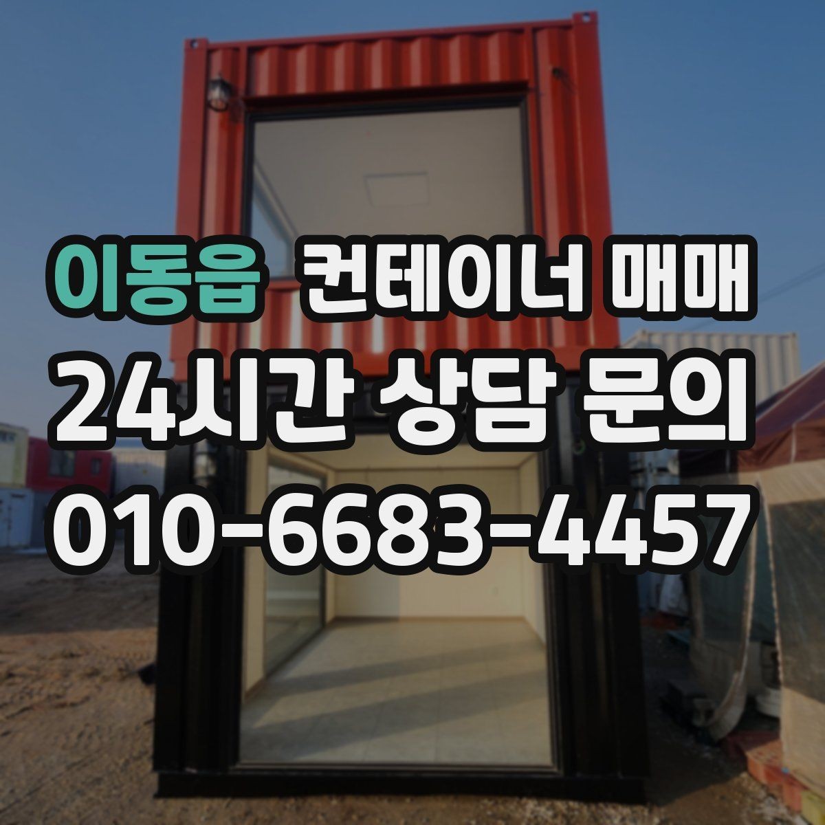 이동읍 컨테이너 매매 이동과 보관을 함께 고려한 선택 포인트