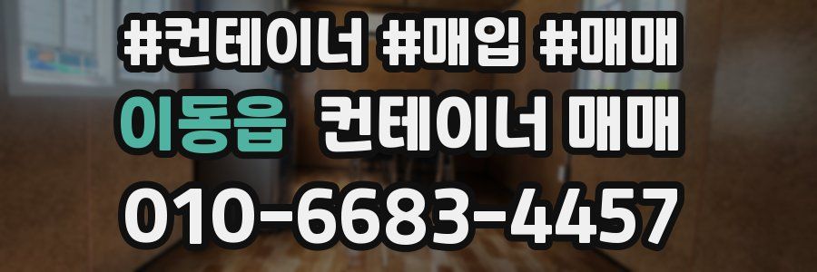 이동읍 컨테이너 매매