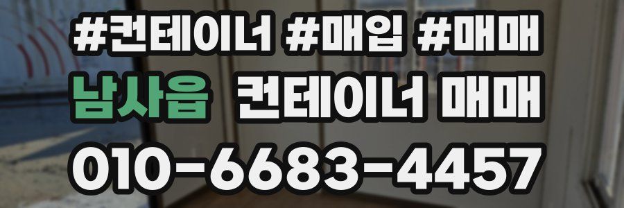 남사읍 컨테이너 매매