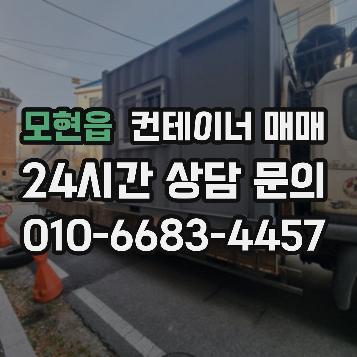 모현읍 컨테이너 매매 임시 창고가 필요할 때 적합한 유형