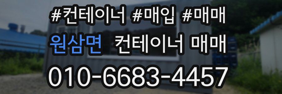 원삼면 컨테이너 매매