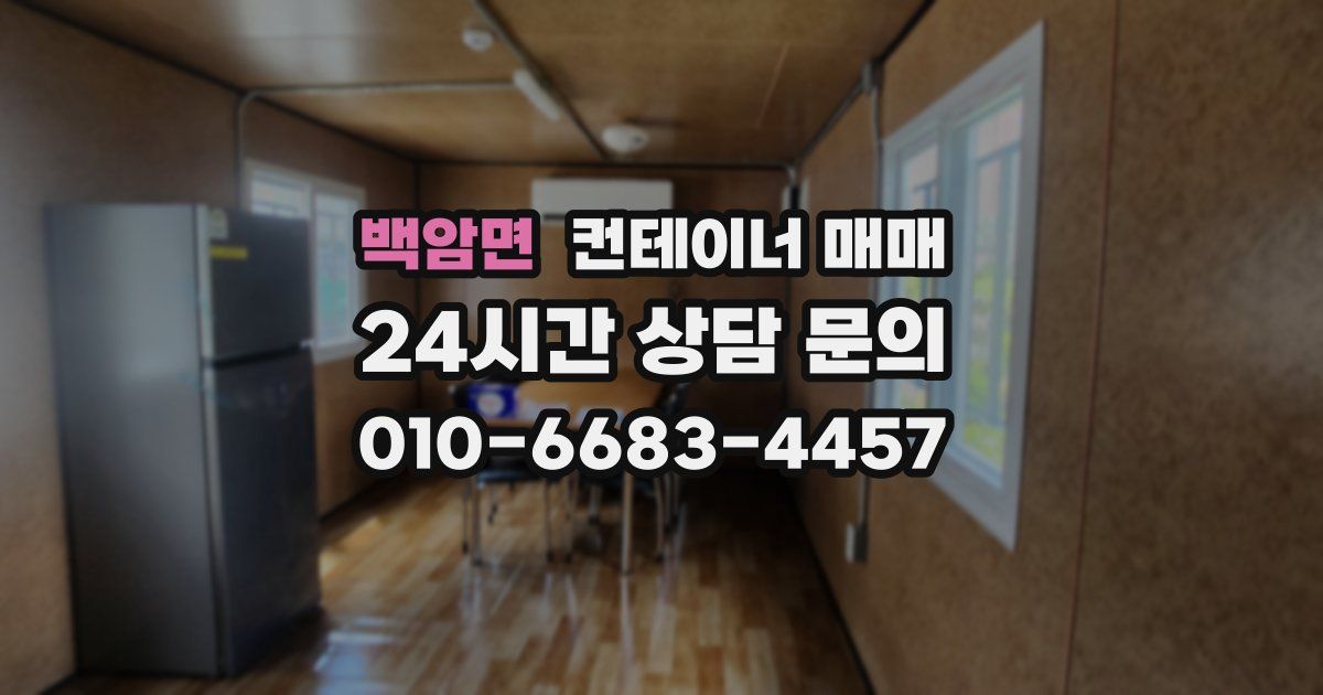 백암면 컨테이너 매매