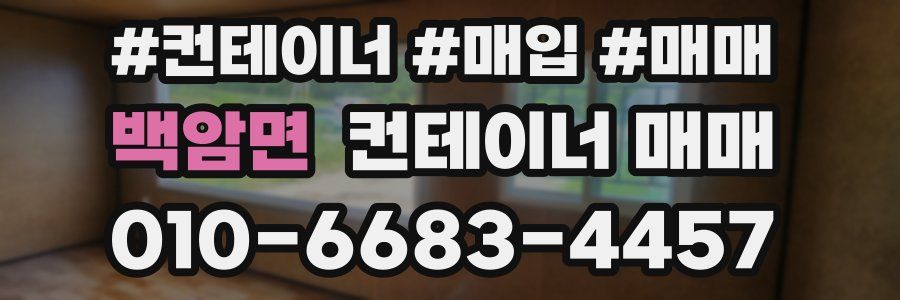 백암면 컨테이너 매매