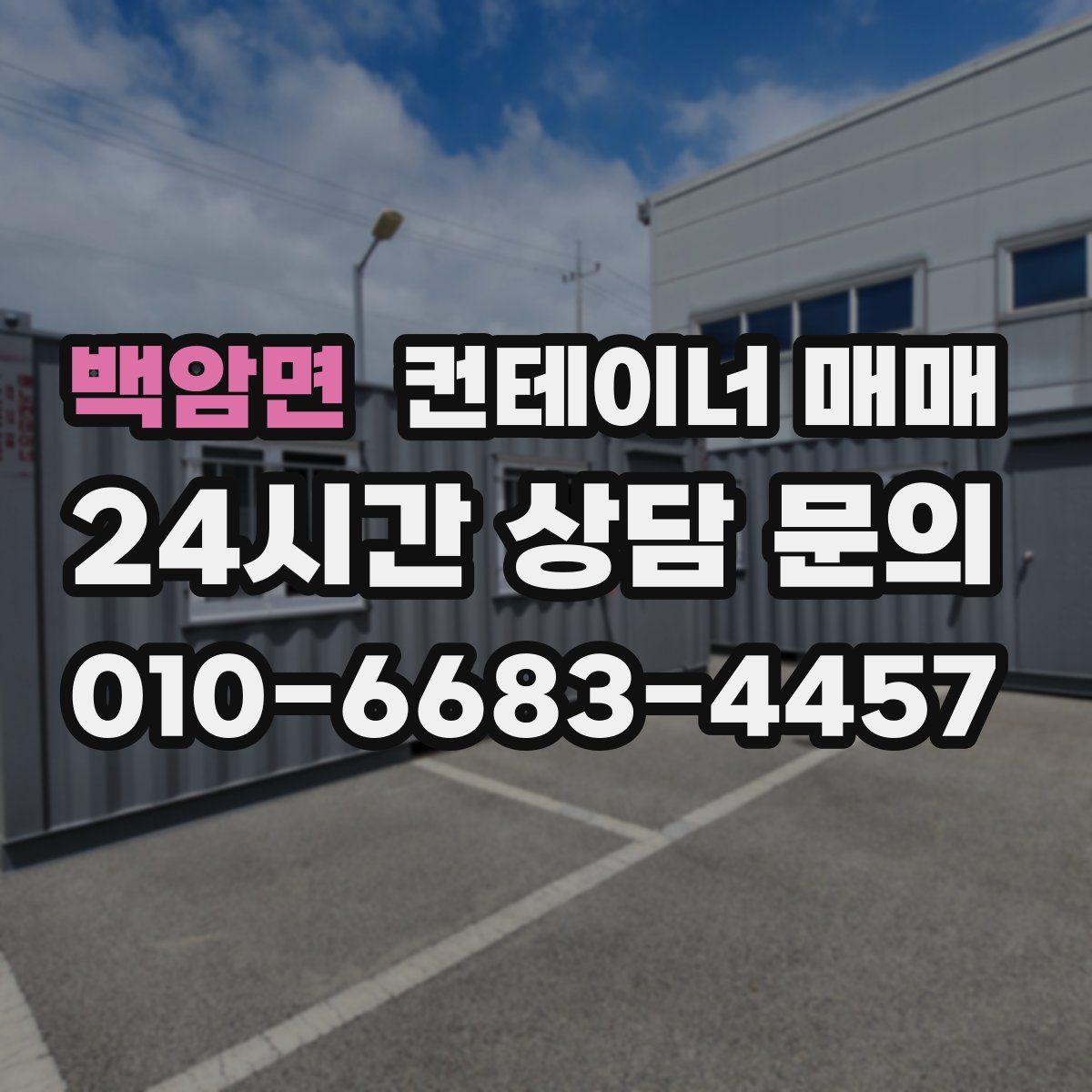 백암면 컨테이너 매매