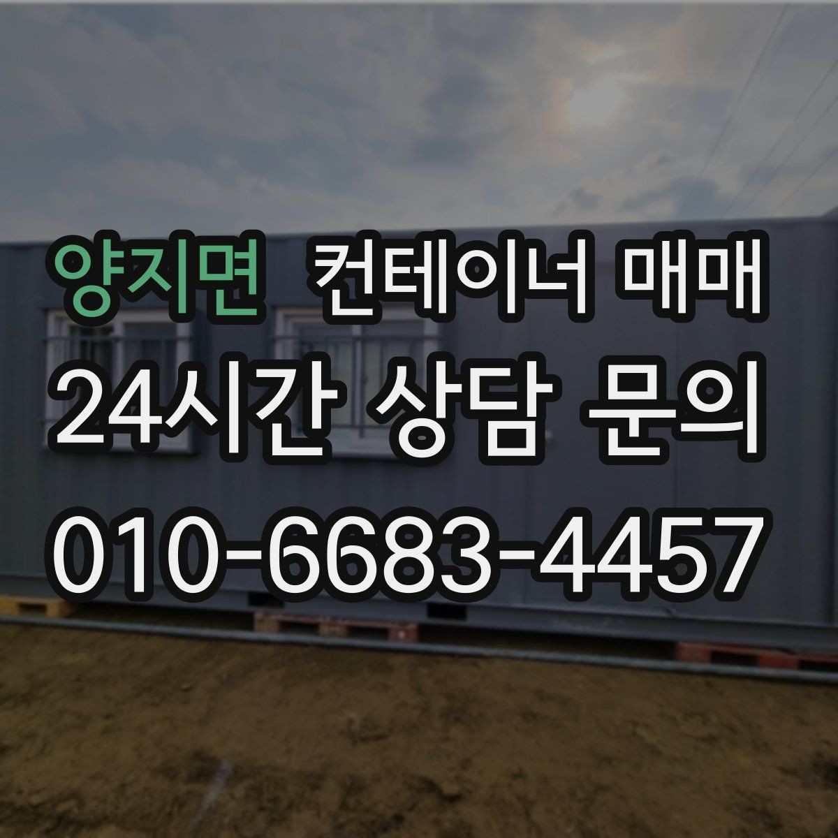 양지면 컨테이너 매매 해상형과 창고형의 관리 차이 알아보기