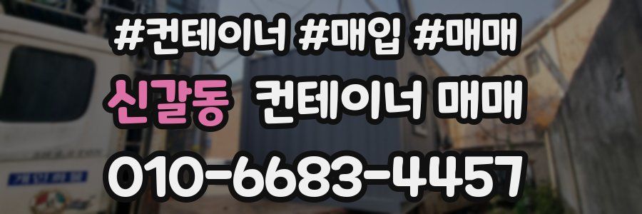 신갈동 컨테이너 매매
