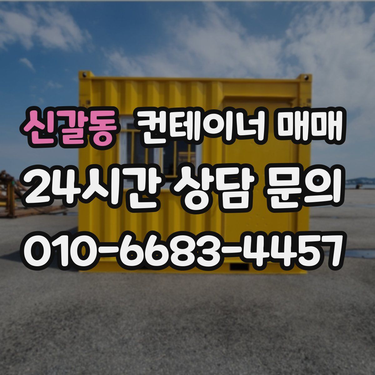 신갈동 컨테이너 매매
