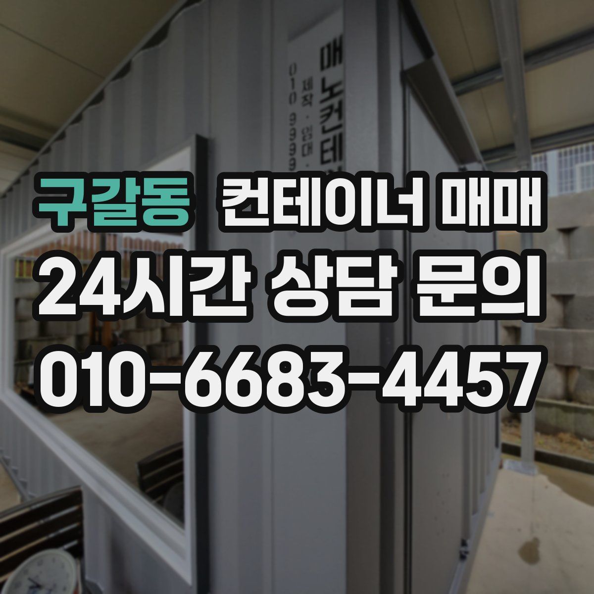 구갈동 컨테이너 매매