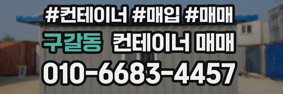 구갈동 컨테이너 매매