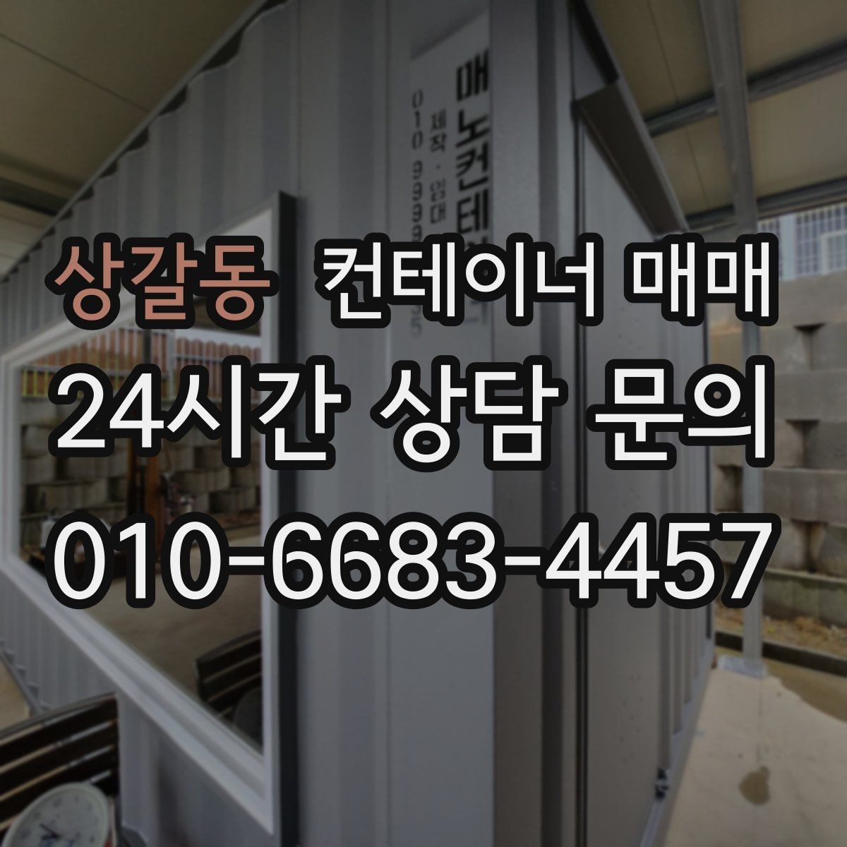 상갈동 컨테이너 매매 장기 임대보다 구매가 맞는 경우는