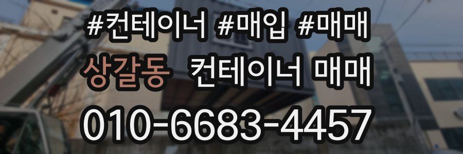 상갈동 컨테이너 매매