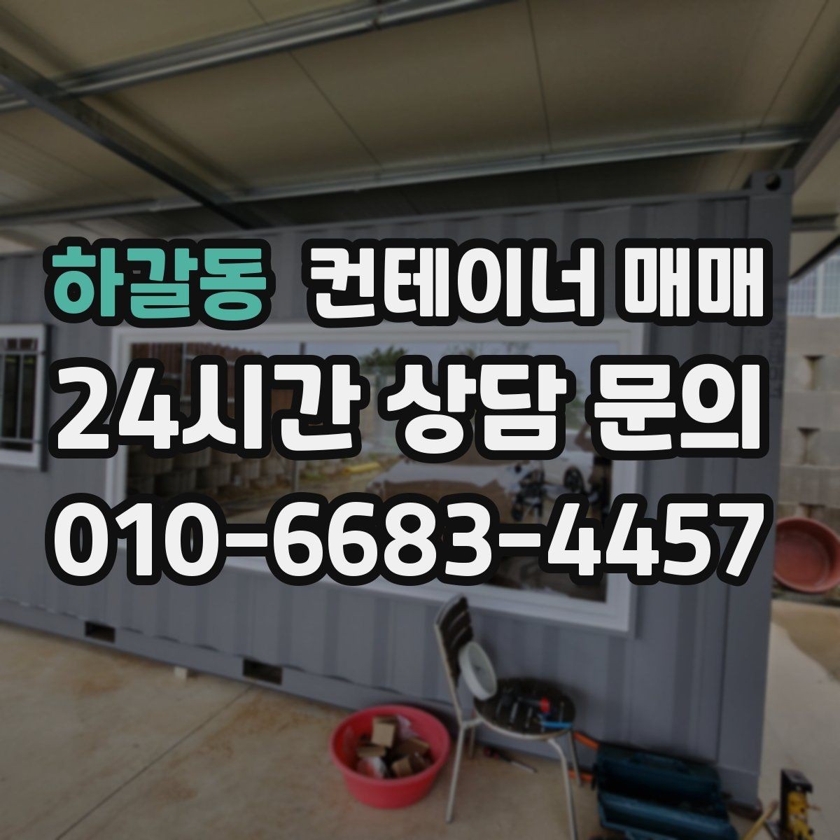 하갈동 컨테이너 매매 운영비보다 매입이 낫다고 판단하는 기준