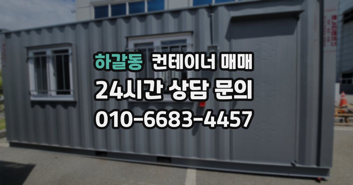 하갈동 컨테이너 매매