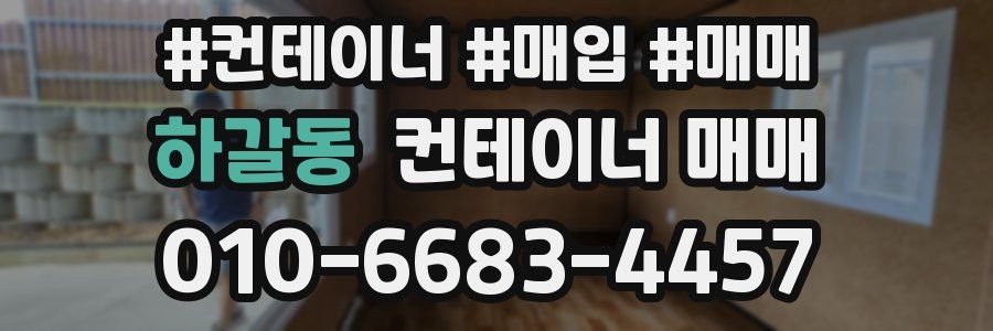 하갈동 컨테이너 매매