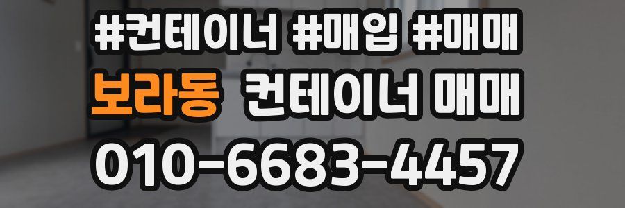 보라동 컨테이너 매매