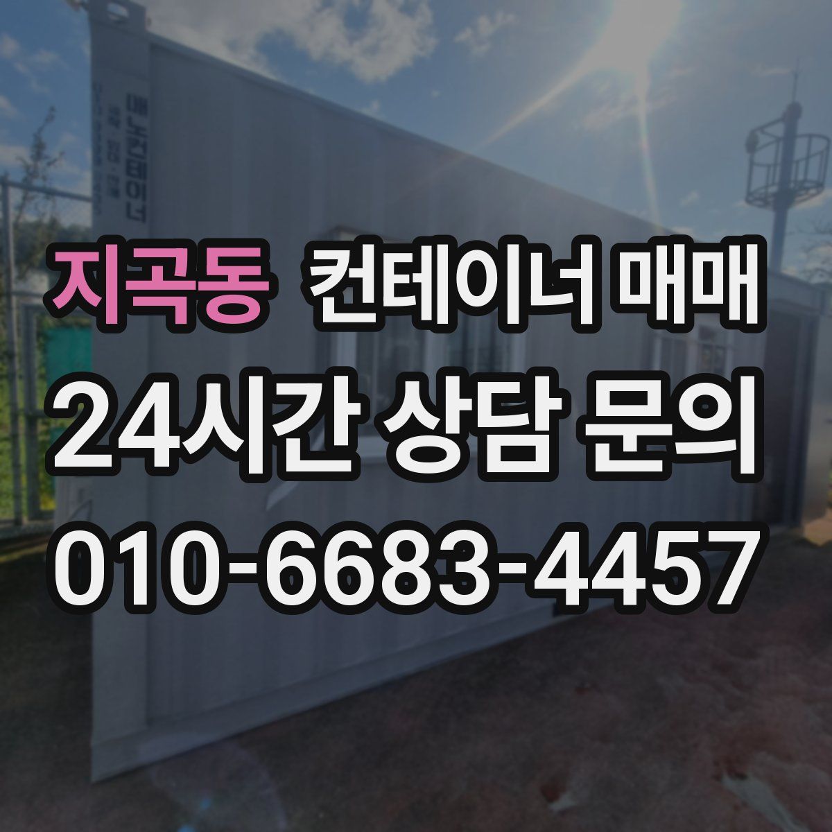 지곡동 컨테이너 매매