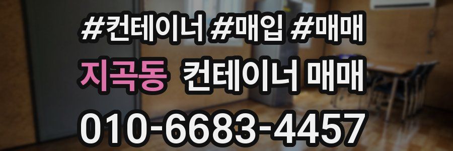지곡동 컨테이너 매매