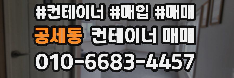 공세동 컨테이너 매매