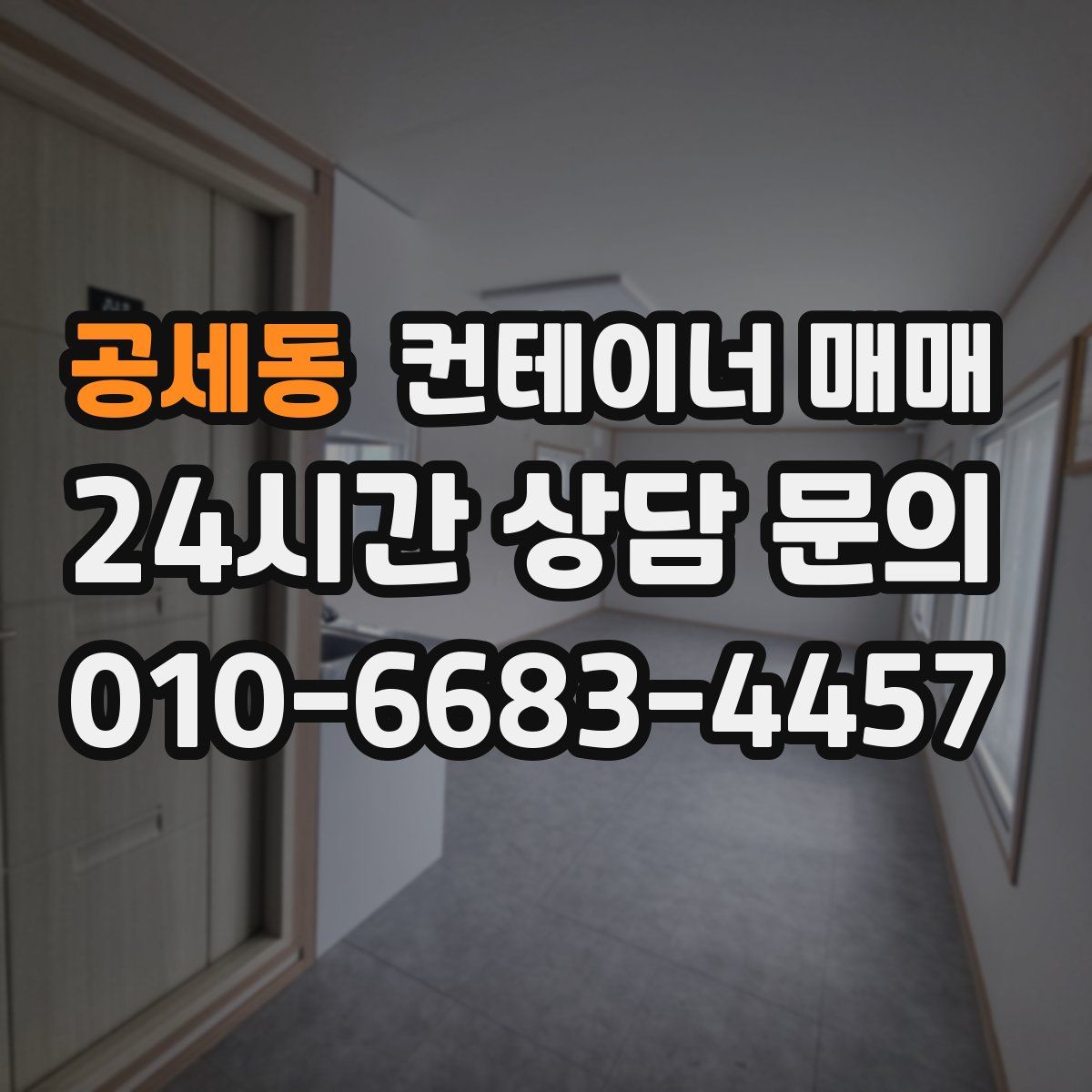 공세동 컨테이너 매매