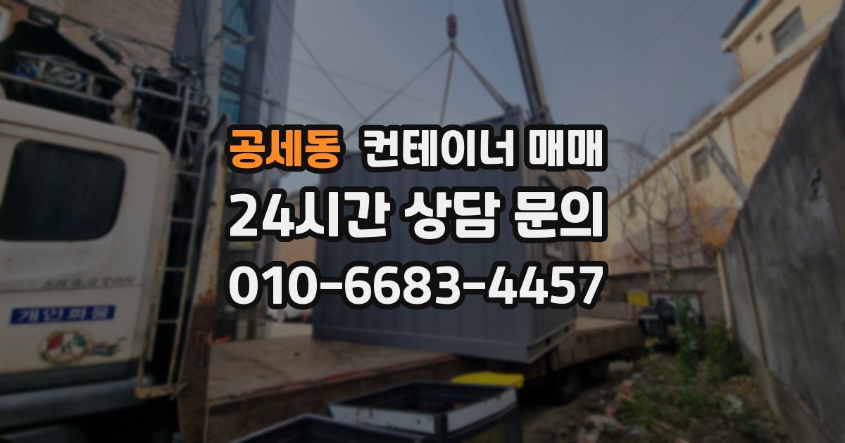 공세동 컨테이너 매매