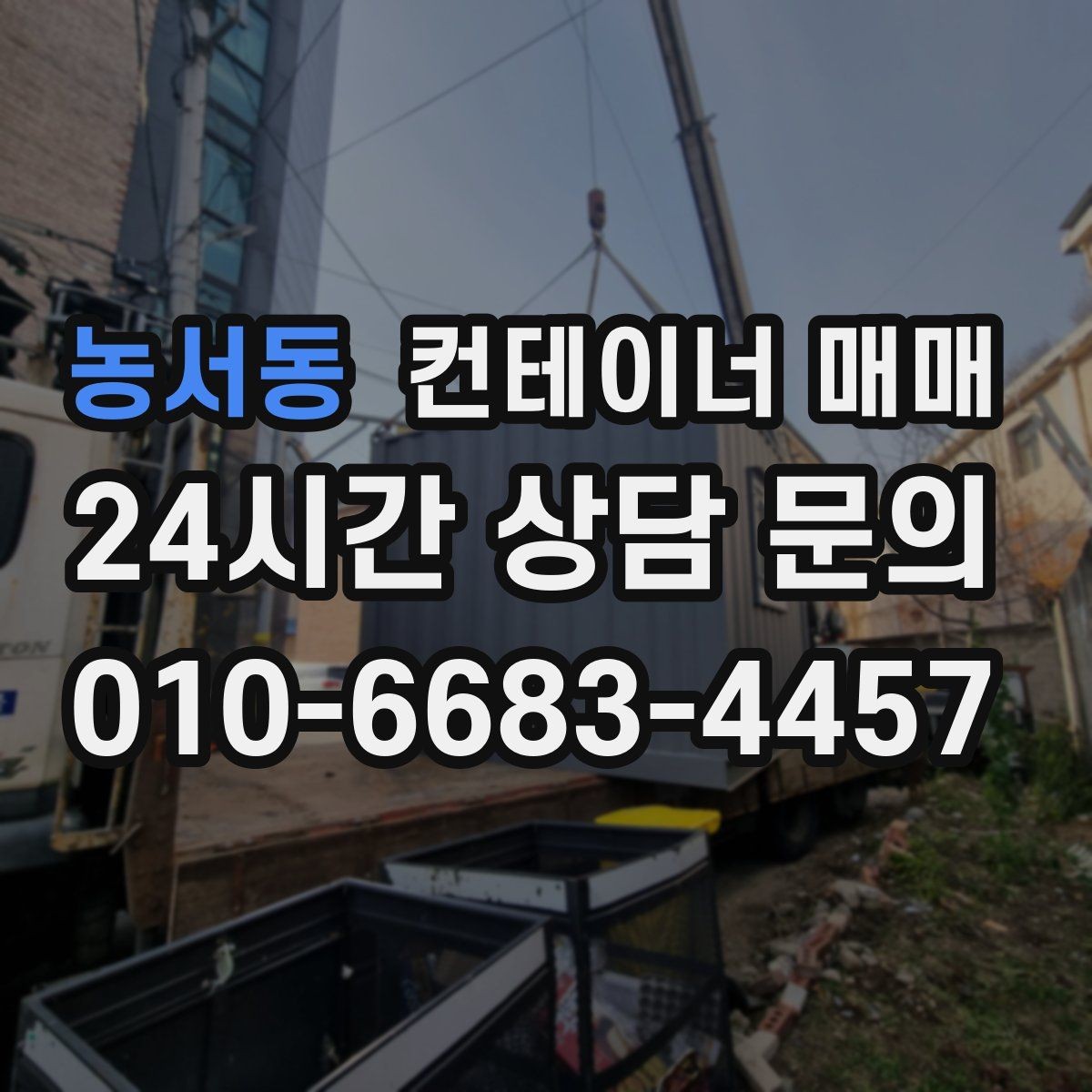 농서동 컨테이너 매매 반입 후 이동이 쉬운 배송·설치 조건