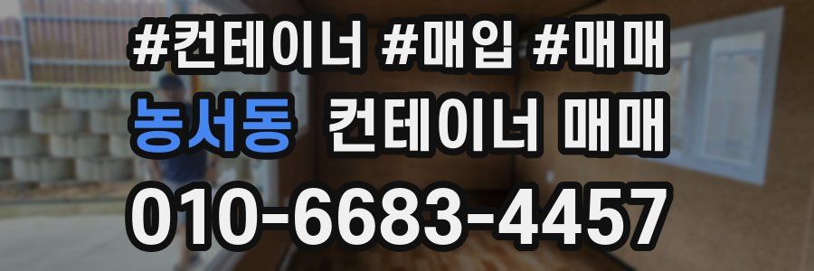 농서동 컨테이너 매매