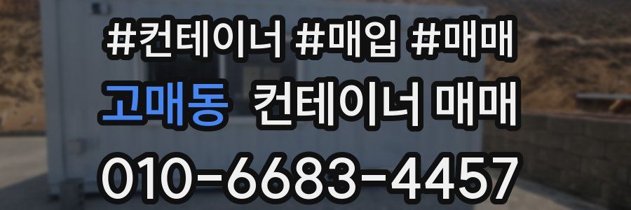 고매동 컨테이너 매매