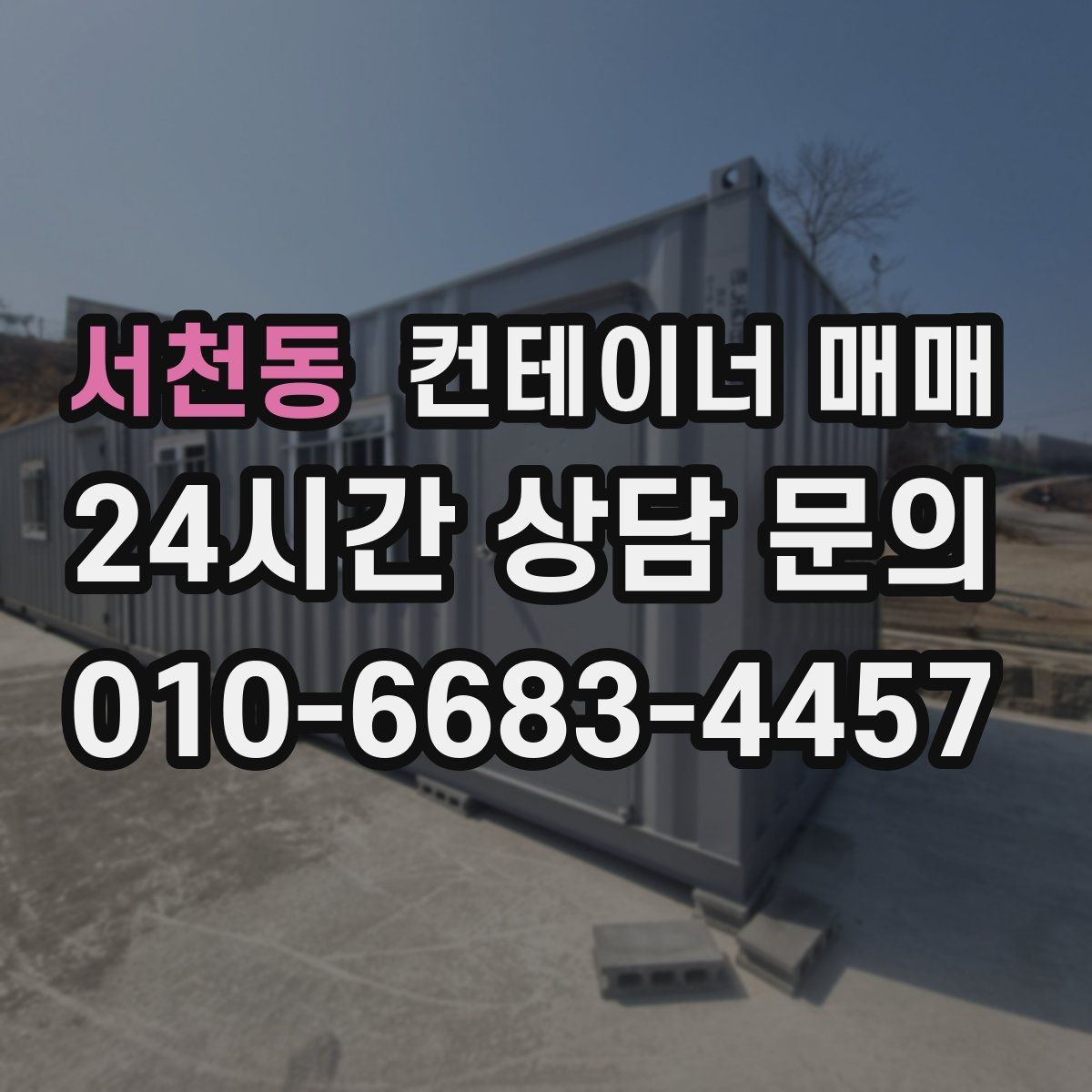 서천동 컨테이너 매매 작업·사무·보관용으로 나눠 보는 규격