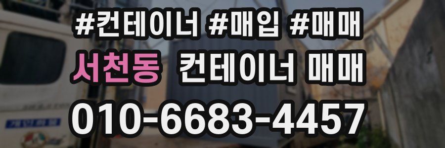 서천동 컨테이너 매매