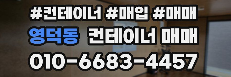 영덕동 컨테이너 매매