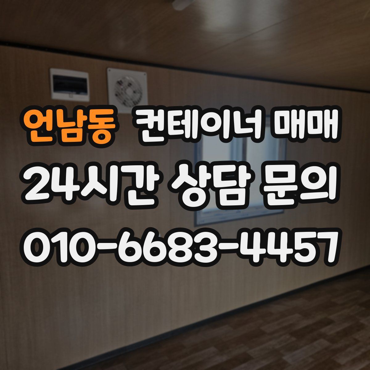 언남동 컨테이너 매매