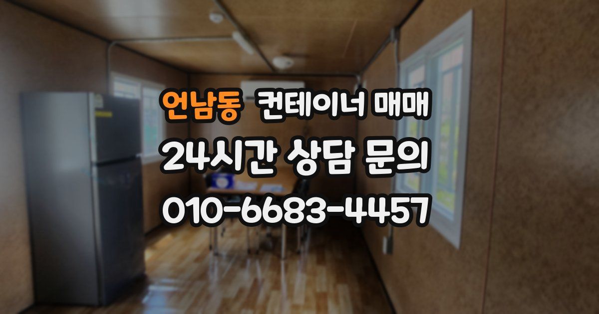 언남동 컨테이너 매매