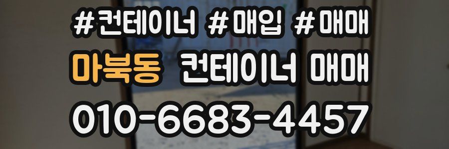 마북동 컨테이너 매매