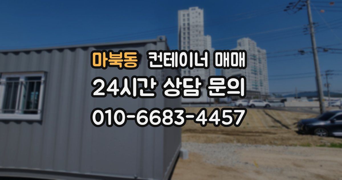 마북동 컨테이너 매매
