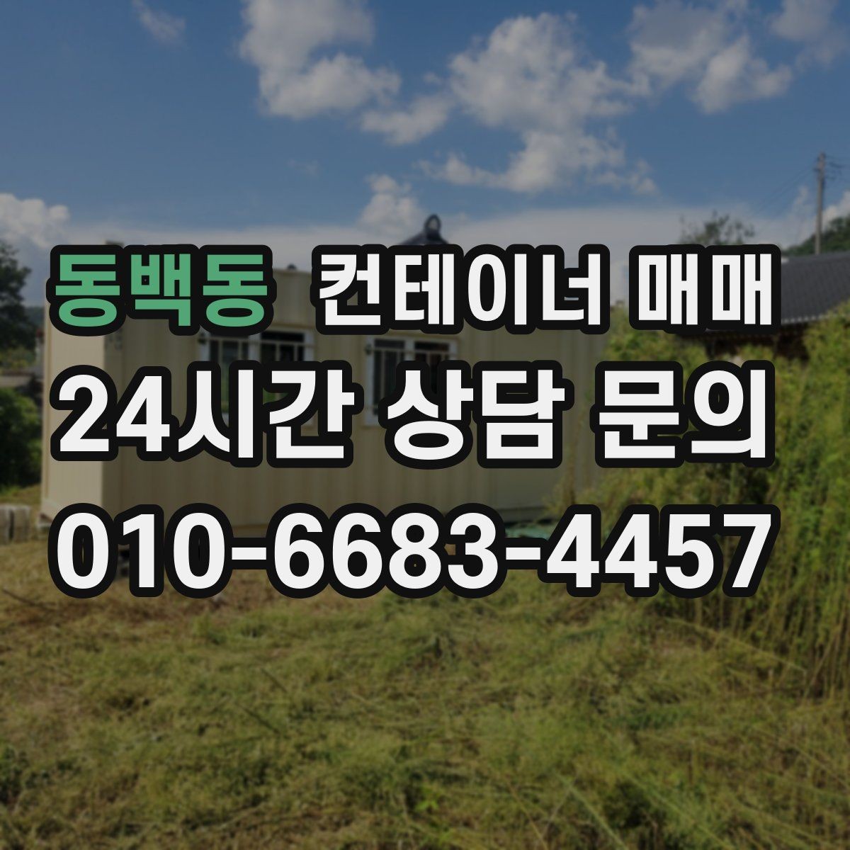 동백동 컨테이너 매매 중고와 신품을 비교할 때 보는 핵심 항목