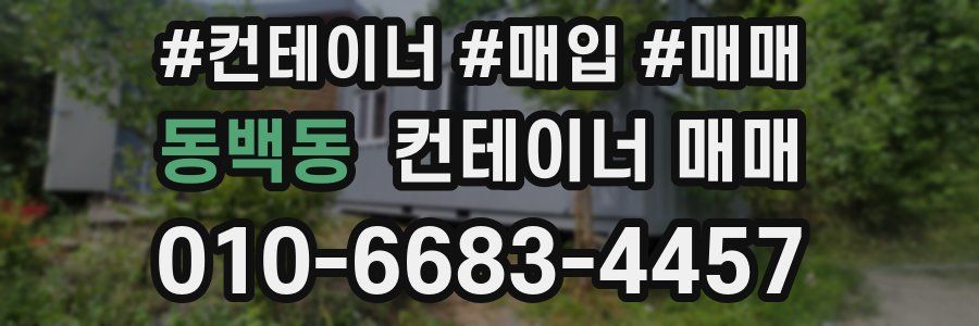 동백동 컨테이너 매매