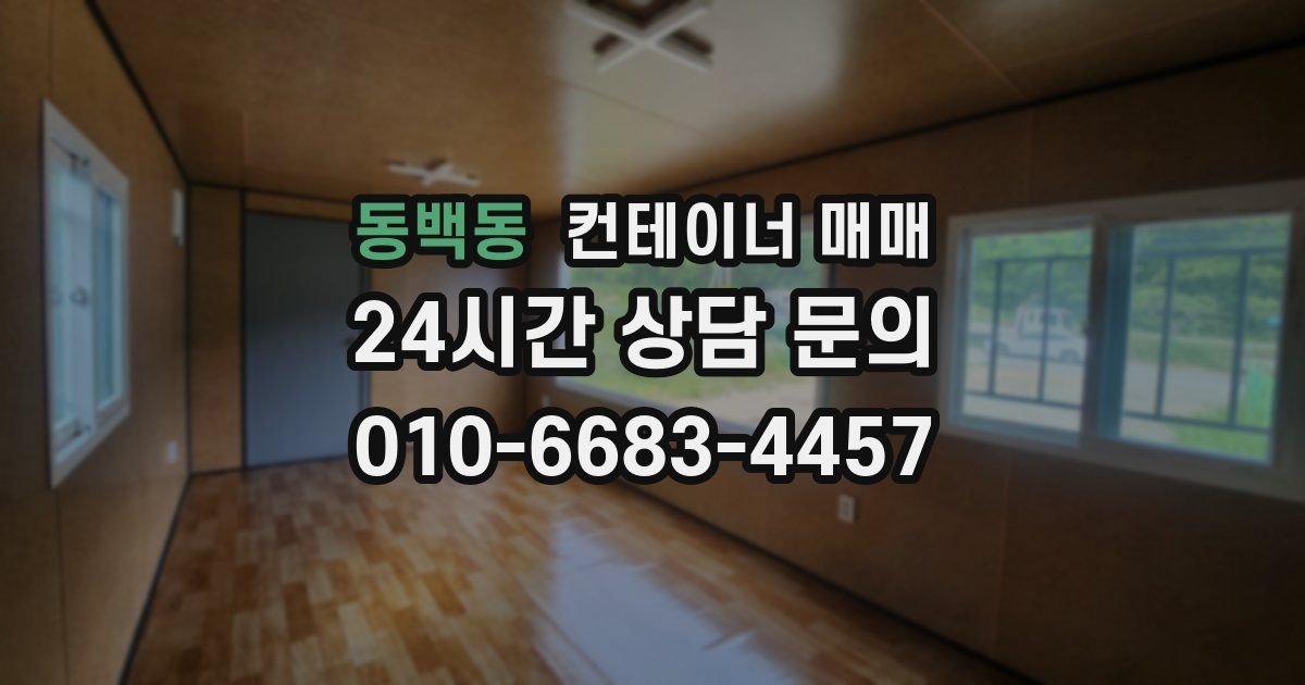 동백동 컨테이너 매매
