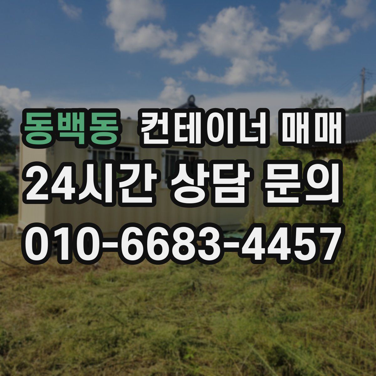 동백동 컨테이너 매매