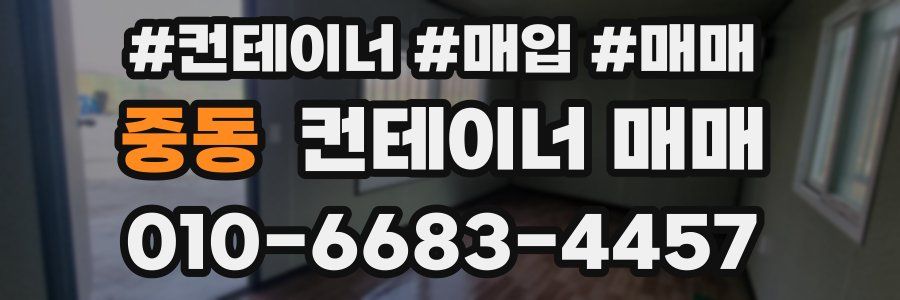 중동 컨테이너 매매